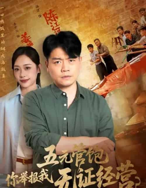 五元管饱你举报我无证经营（71集） - 紫橙短剧