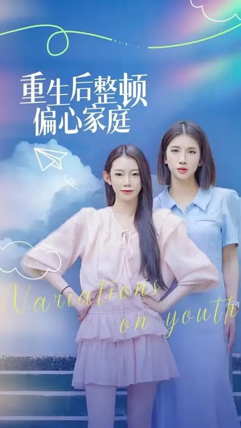 重生后整顿偏心家庭＆青春变奏曲（45集全）-紫橙资源网