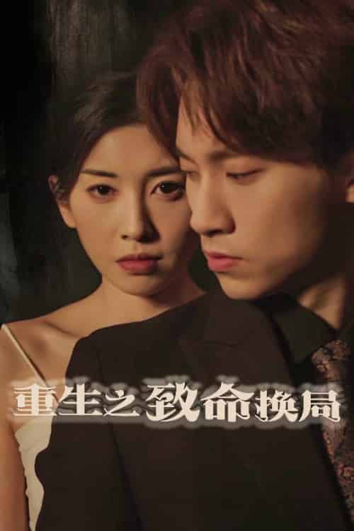 重生之致命换局＆失控的她（48集全）黄振洲＆田诗园 - 紫橙短剧
