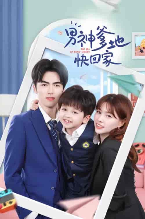 男神爹地快回家（80集）-紫橙资源网