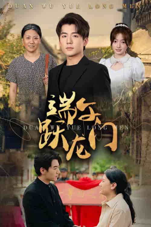 端午跃龙门＆金榜题名时（61集）杜培源＆王希如-紫橙资源网