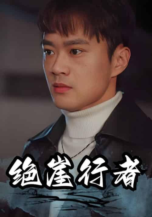 绝崖行者（94集全）楚风＆刘馨月-紫橙资源网