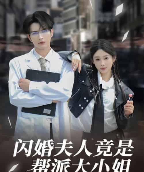 闪婚夫人竟是帮派大小姐（78集）谭圳豪＆张若辰-紫橙资源网