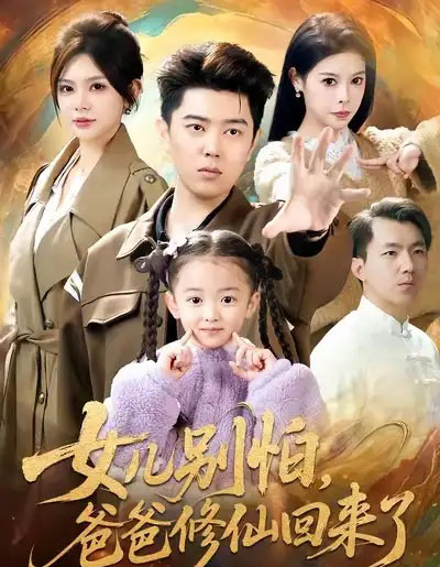 女儿别怕，爸爸修仙回来了（86集全）孔语浩＆依晨-紫橙资源网