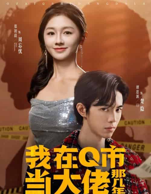 我在Q市当大佬那几年（80集全）谭思源＆郑初晨-紫橙资源网