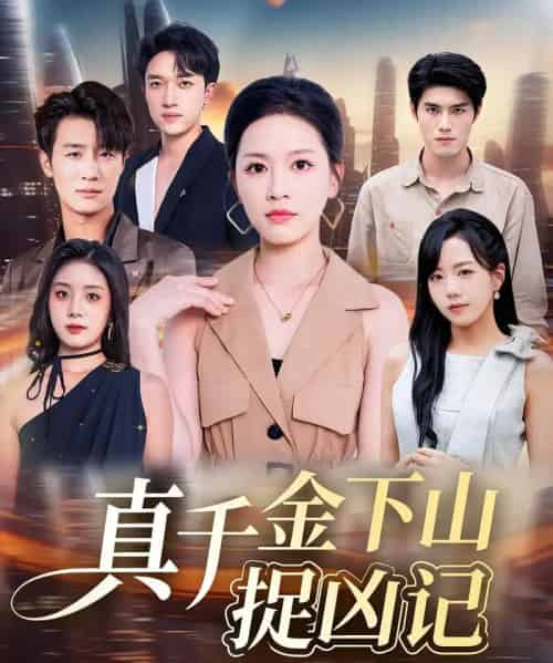 真千金下山捉凶记（76集全）陈晓东＆宾淑贤-紫橙资源网