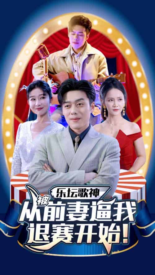 乐坛歌神从被前妻逼我退赛开始（80集）-紫橙资源网