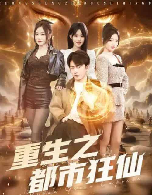 重生之都市狂仙(93集全)谭书瑶&贺子雨-紫橙资源网