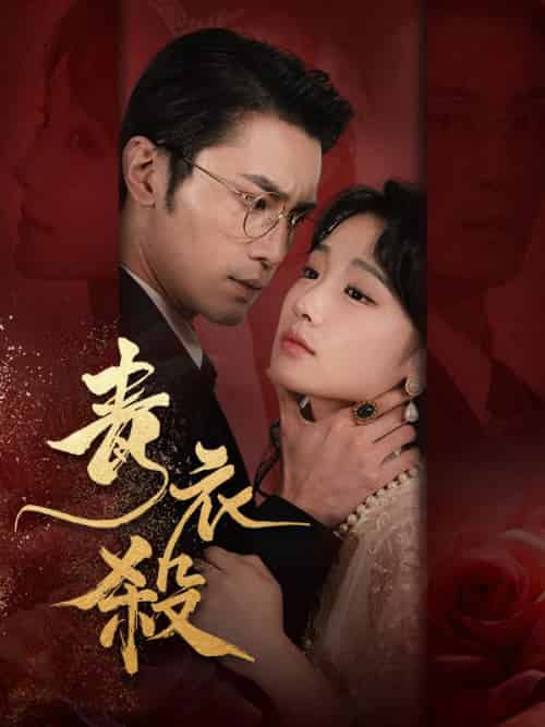 青衣殺（66集全）余清歡＆魏啟山-紫橙资源网