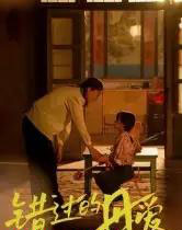 错过的母爱（32集全）张欣欣-紫橙资源网