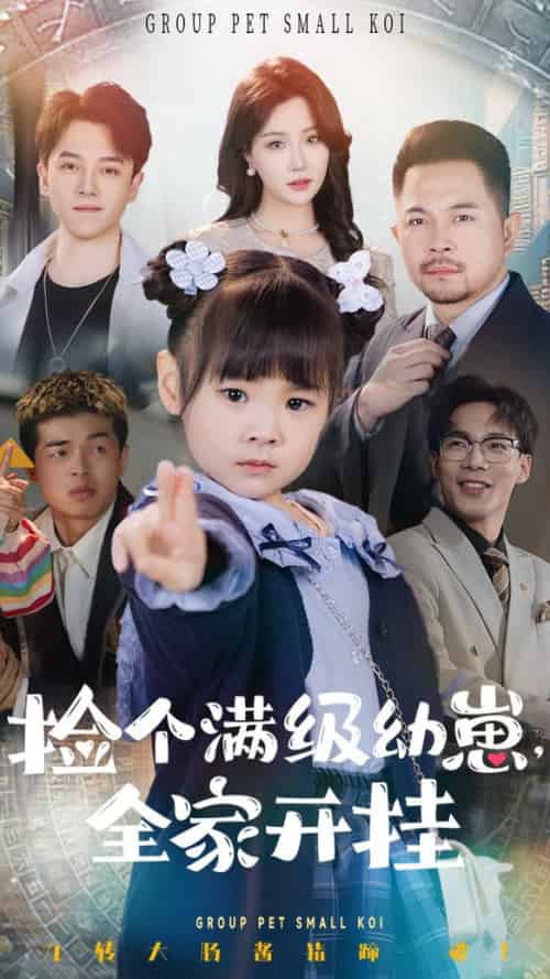 捡个满级幼崽全家开挂（71集全）刘帅＆嘉怡-紫橙资源网