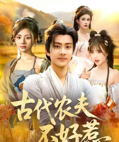 古代农夫不好惹（58集全）白素素＆徐晨皓-紫橙资源网