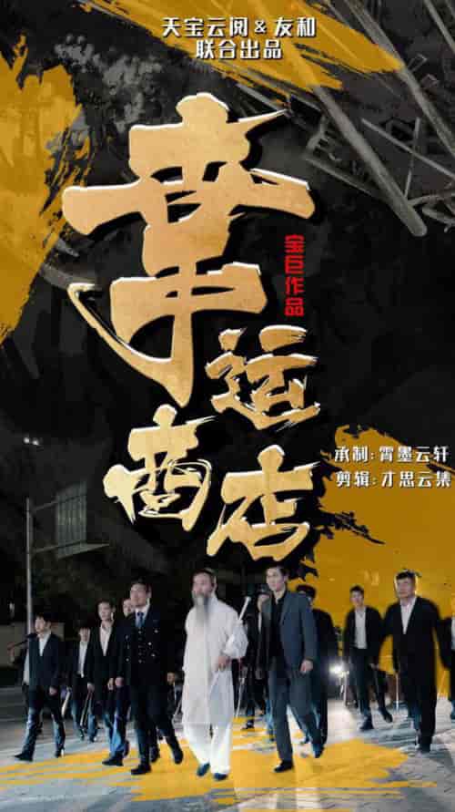 幸运商店（70集全）-紫橙资源网