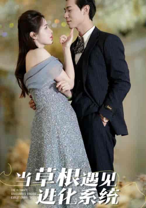 当草根遇见进化系统（104集全）张望海＆时空旅行者-紫橙资源网