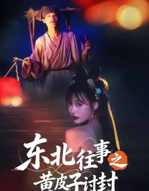 东北往事之黄皮子讨封(59集全)马浩天&李雪晴-紫橙资源网