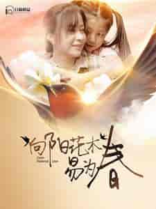 向阳花木易为春（101集）-紫橙资源网