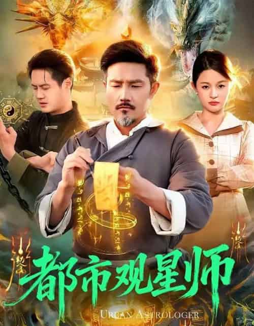 都市观星师（111集全）邱翔＆傅思童-紫橙资源网