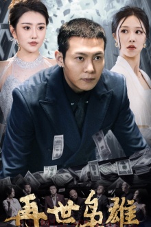 再世枭雄(75集)钟莹玲&周洛伊-紫橙资源网