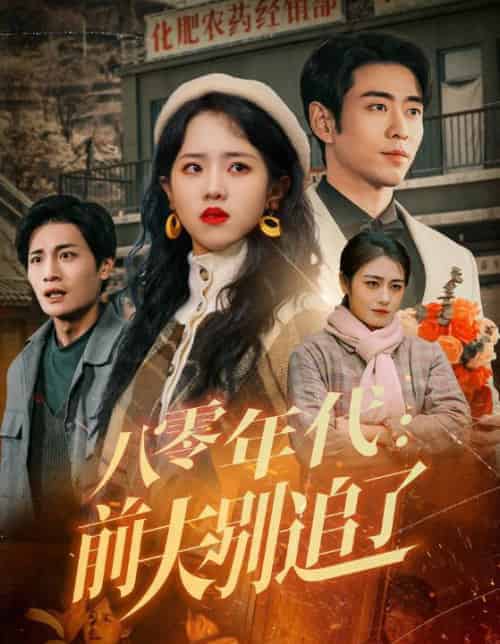 八零年代：前夫别追了（89集全）曹天恺＆陈云汐-紫橙资源网