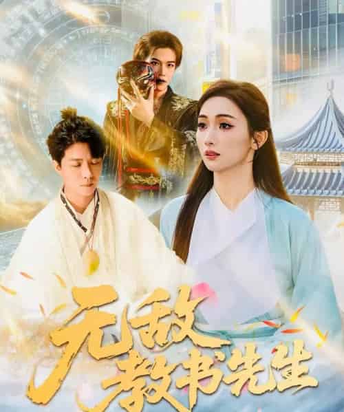 无敌教书先生（61集全）郭家麟＆管月寒-紫橙资源网