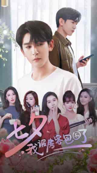 七夕我被房客包围了(93集)魏昕怡-紫橙资源网