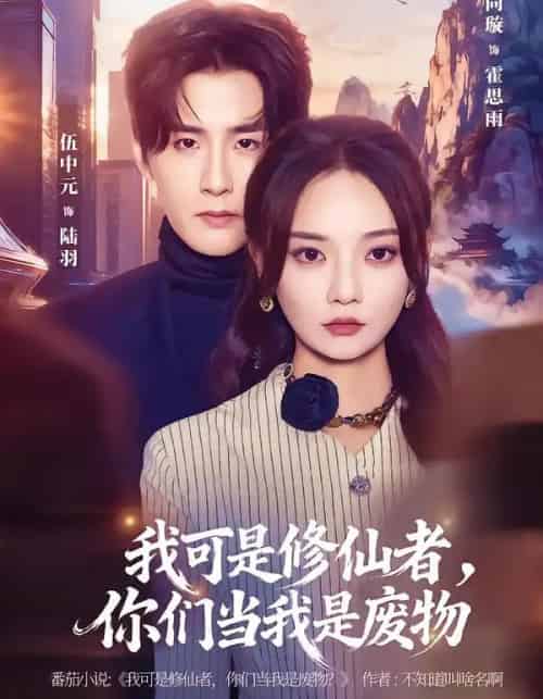 我可是修仙者,你们当我是废物(81集全)伍中元&尚璇-紫橙资源网