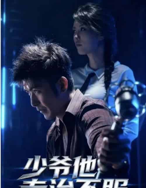 少爷他专治不服（74集全）于景骁＆吴美佳-紫橙资源网