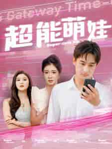 超能萌娃（92集全）-紫橙资源网
