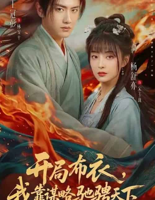 开局布衣，我靠谋略驰骋天下（76集全）王冠彭＆杨舒亦-紫橙资源网