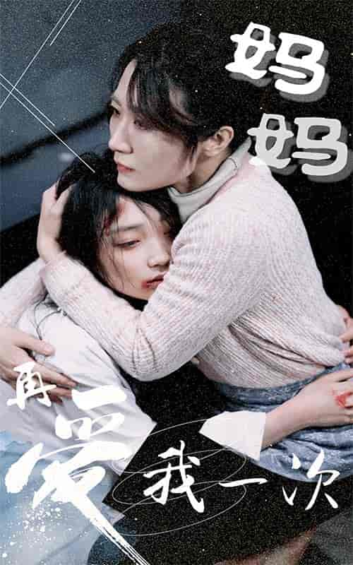 妈妈再爱我一次（70集）-紫橙资源网