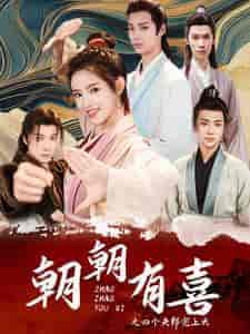 朝朝有喜之四个夫郎宠上天(60集全)吴梦媛-紫橙资源网