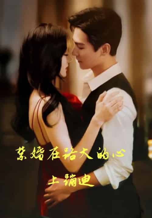 禁婚在路大的心上蹦迪（83集全）路厉行＆云栀-紫橙资源网