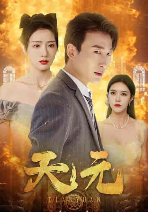 天元（90集全）叶峰＆楚烟儿-紫橙资源网