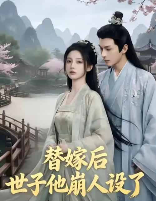 替嫁后,世子他崩人设了(36集全)AI-紫橙资源网