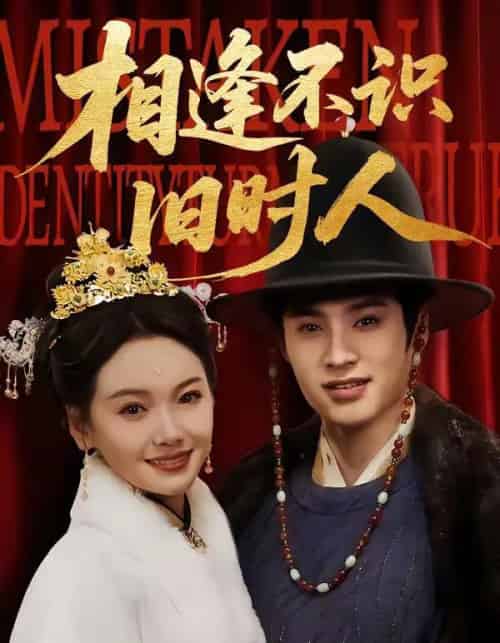 相逢不识旧时人（56集全）秦远＆黄小再-紫橙资源网