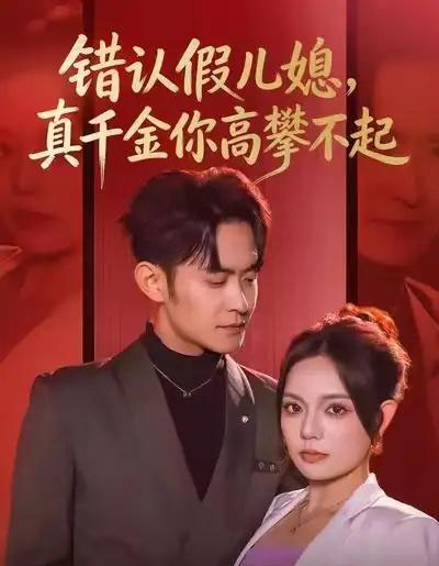 错认假儿媳，真千金你高攀不起（40集全）王若妍＆郑天龙-紫橙资源网
