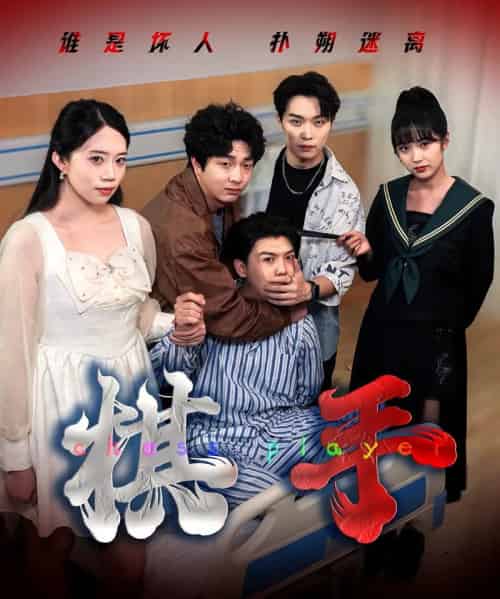 棋手（15集全）项云＆谭凯文-紫橙资源网