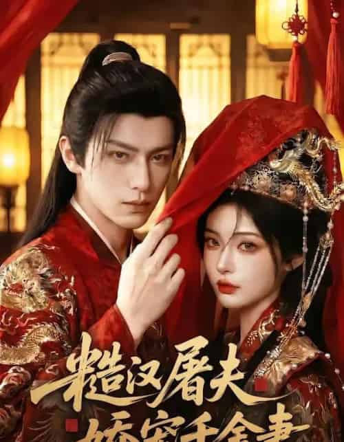 糙汉屠夫娇宠千金妻（102集全）AI-紫橙资源网