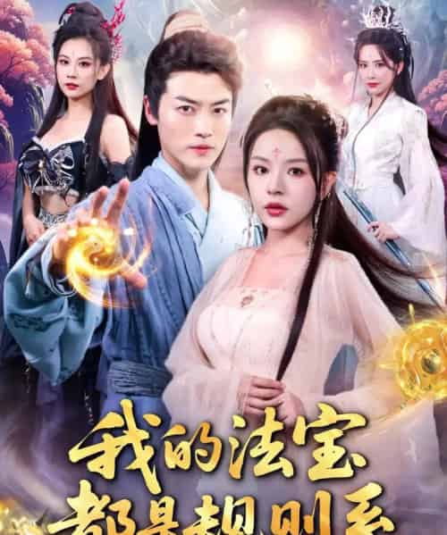 我的法宝都是规则系（81集）都钊＆马嘉苒-紫橙资源网