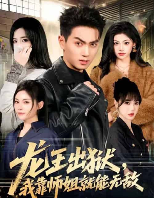 龙王出狱，我靠师姐就能无敌（80集全）鲜嘉臣＆李奕璇-紫橙资源网