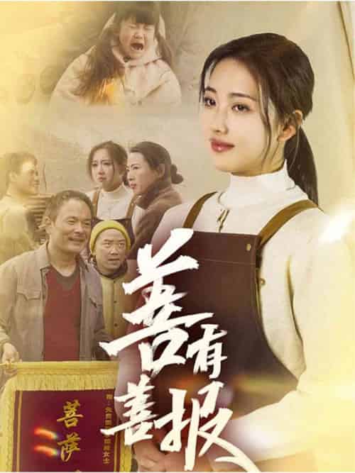 善有善报（31集全）何子雯-紫橙资源网