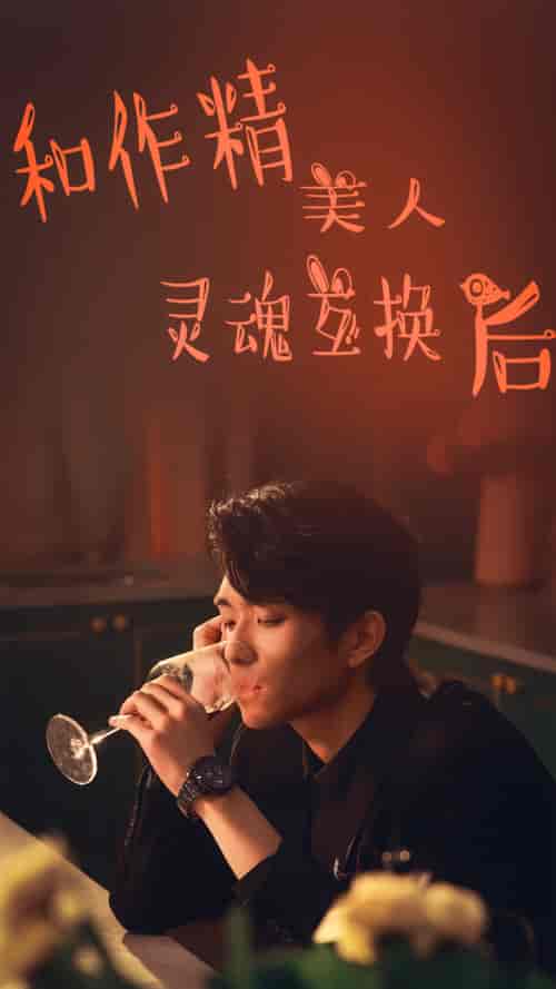 和作精美人灵魂互换后(80集)-紫橙资源网