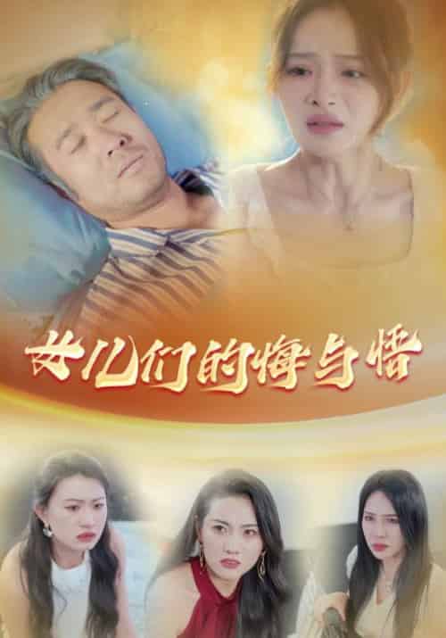 女儿们的悔与悟（40集全）萧庆生＆萧浅浅-紫橙资源网