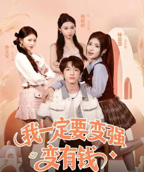 我一定要变强变有钱(73集全)胡文乐&林嘉慧-紫橙资源网