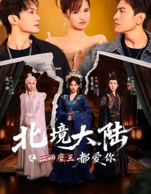 北境大陆之都爱你（78集全）贾翼瑄＆宋涵宇-紫橙资源网
