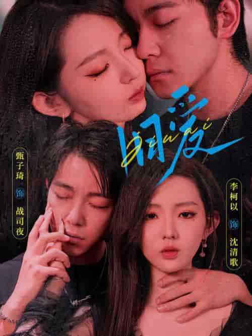 旧爱 甄子琦＆李柯以（ 72全集全）-紫橙资源网