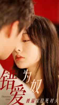 错爱为奴被逼嫁给死对头（91集）-紫橙资源网