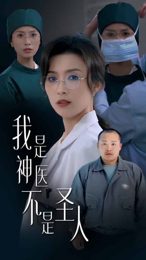 我是神医不是圣人（54集）虞彤彤-紫橙资源网