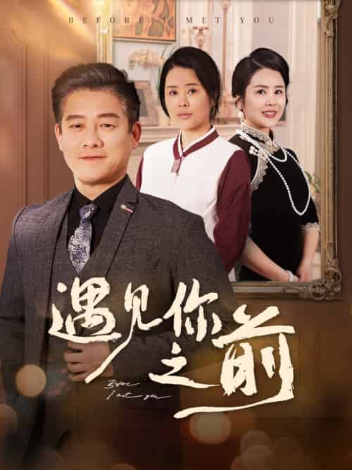 遇见你之前（60集）滕林＆田恬＆姚鸣萧-紫橙资源网