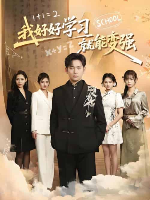 我好好学习就能变强（50集）-紫橙资源网